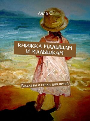 cover image of Книжка малышам и малышкам. Маленькие сказки